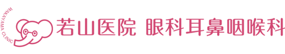 若山医院　眼科耳鼻咽喉科 浦和駅